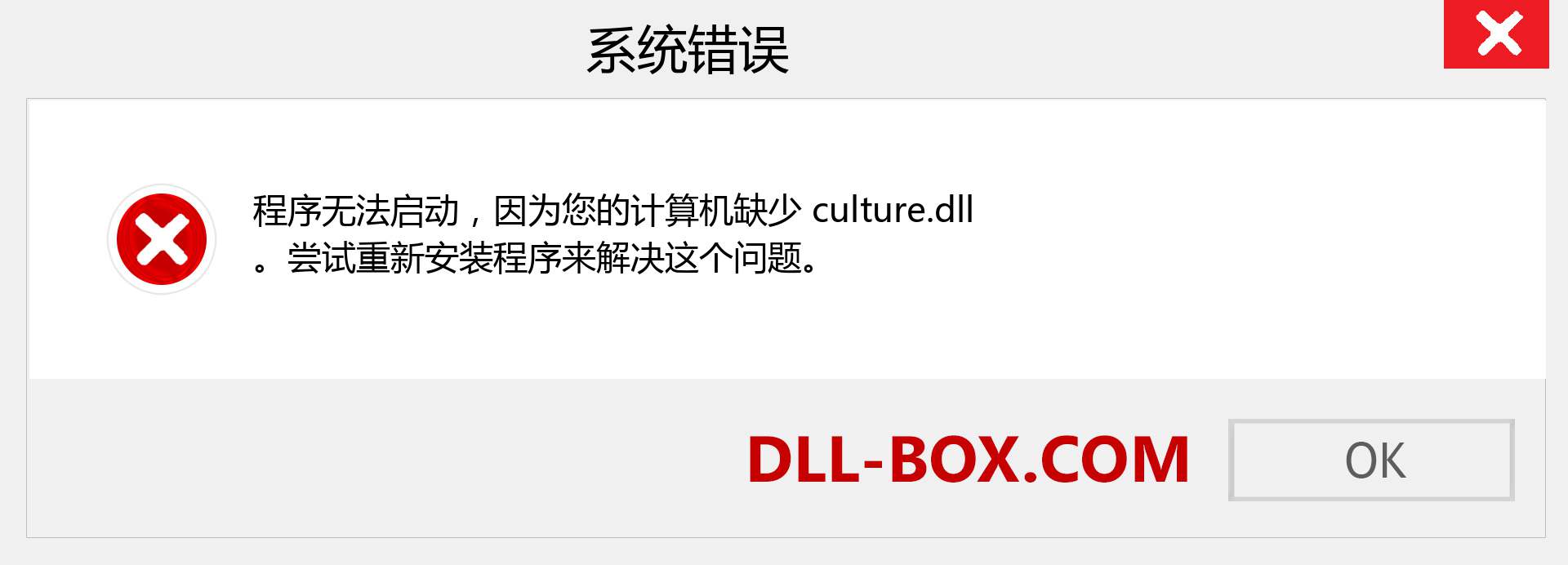 culture.dll 文件丢失？。 适用于 Windows 7、8、10 的下载 - 修复 Windows、照片、图像上的 culture dll 丢失错误